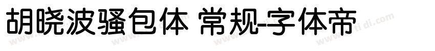 胡晓波骚包体 常规字体转换